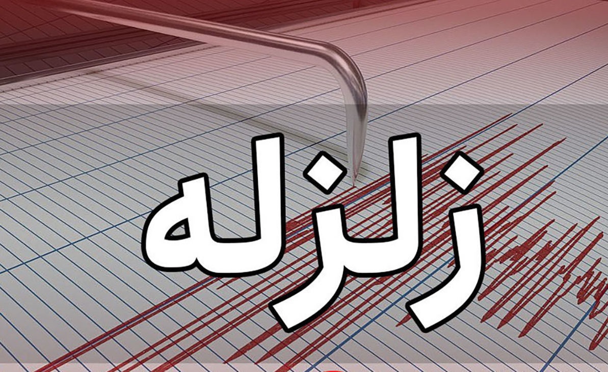 زلزله 4.1 ریشتری بوشهر را لرزاند