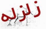 «عنبرآباد» در استان کرمان لرزید