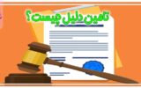 تامین دلیل چیست و به چه منظور انجام می‌شود؟