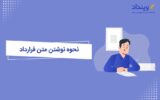 تنظیم قرارداد از منظر قانون