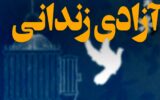 بازگشت 20 زندانی همدانی به آغوش خانواده