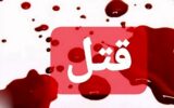 مرگ جوانی پس از درگیری با همسایه ها در نعمت آباد تهران رخ داد