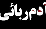 ربودن 2 جوان در روز سیزده بدر در خیابان دامپزشکی تهران