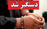 دستگیری قاتل فراری در خراسان جنوبی پس از 7 ماه زندگی مخفیانه