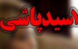 اسیدپاشی اشتباهی به زن بیگناه در غرب تهران
