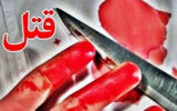 قتل هولناک پسر جوان با ضربات چاقو در تهرانپارس