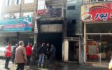 آتش سوزی هولناک در کرمانشاه