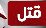قتل هولناک زن تنها با 34 ضربه چاقو در شرق تهران