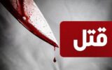 قتل عروس در  بازار گلشهر مشهد