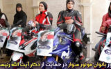 جدیدترین خبر درباره گواهینامه موتورسواری زنان