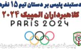 دستگیری اعضاي 15 نفره کلاهبرداران المپيک 2024