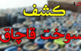 کشف بیش از 4 میلیون لیتر سوخت قاچاق در کرمان