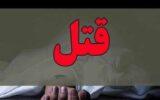 قاتل کشاورز کهنوجی در کمتر از ۷۲ ساعت دستگیر شد