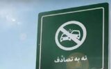 سیستان و بلوچستان در صدر آمار تصادفات جاده‌ای