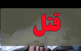 قتل زن جوان در خیاطی