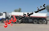 ۳۹ نفر در ارتباط با قاچاق سوخت دستگیر شدند