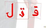 عذاب وجدان بلای جان قاتلی که به ترکیه فرار کرد