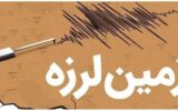 زلزله وحشتناک