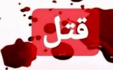 مرگ مشکوک در دل کوهستان
