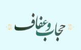 عیاری بر پاسداشت ارزش حجاب