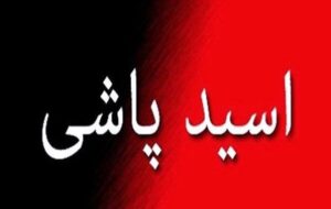 اختلاف شخصی با اسیدپاشی  پایان یافت
