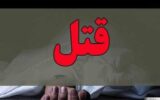 عاشقی که در یاسوج خون به پا کرد