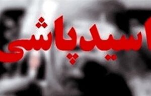 حمله اسید به چهره ناظم مدرسه