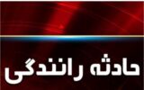 حادثه در جاده‌های عشایری
