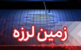 زمین لرزه بامدادی این منطقه از ایران را لرزاند