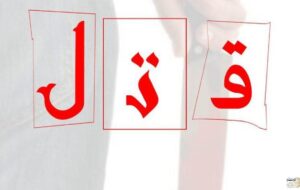 جان باختن کارگر جوان با ضربات چاقو