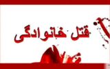 حفظ آبروی خانوادگی به قیمت قاتل شدن