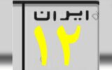 ایران دوازده ! ایران دوازده !